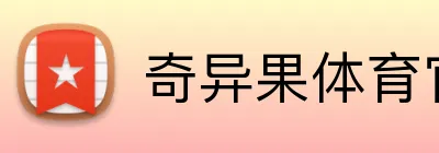 奇异果体育官网 Logo